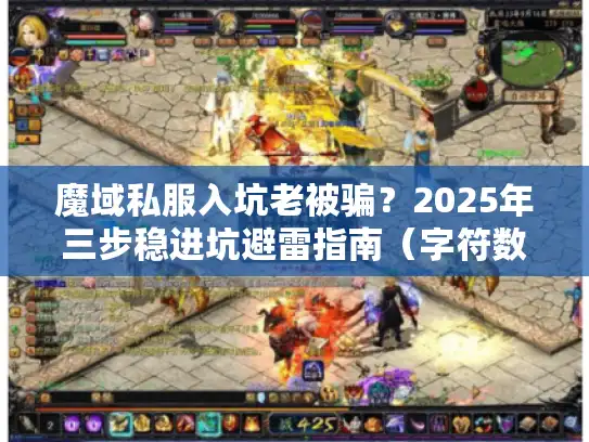 魔域私服入坑老被骗？2025年三步稳进坑避雷指南（字符数，28）