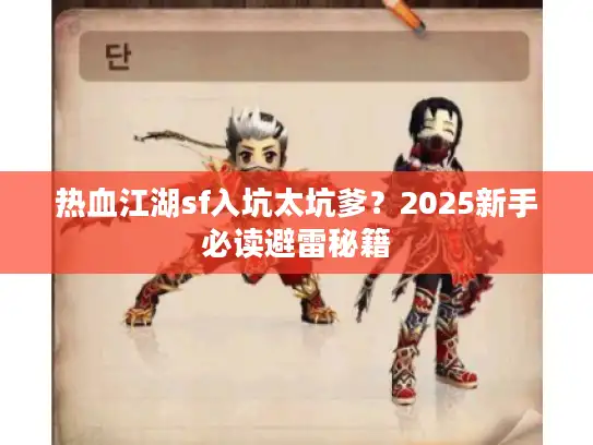 热血江湖sf入坑太坑爹？2025新手必读避雷秘籍