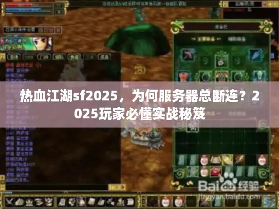 热血江湖sf2025，为何服务器总断连？2025玩家必懂实战秘笈