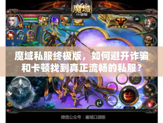 魔域私服终极版，如何避开诈骗和卡顿找到真正流畅的私服？