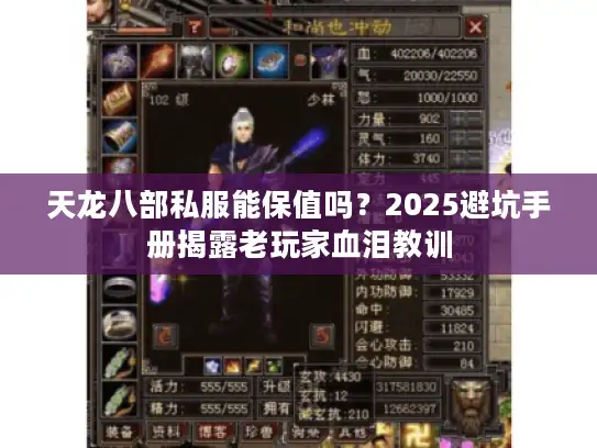 天龙八部私服能保值吗?2025避坑手册揭露老玩家血泪教训 天龙八部私服能保值吗?2025避坑手册揭露老玩家血泪教训