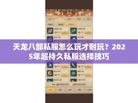 天龙八部私服怎么玩才耐玩？2025年超持久私服选择技巧