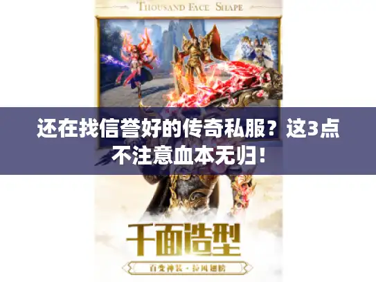还在找信誉好的传奇私服？这3点不注意血本无归！