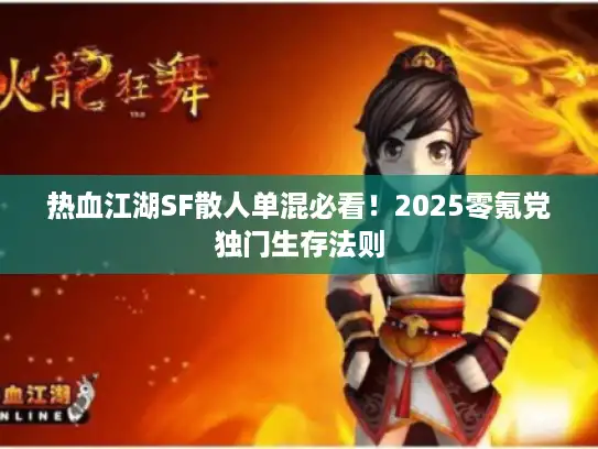 热血江湖SF散人单混必看！2025零氪党独门生存法则