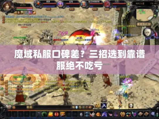 魔域私服口碑差？三招选到靠谱服绝不吃亏