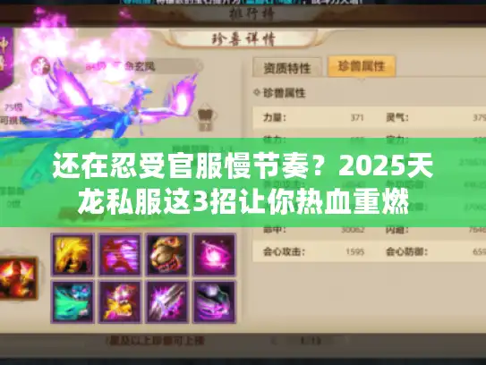 还在忍受官服慢节奏？2025天龙私服这3招让你热血重燃