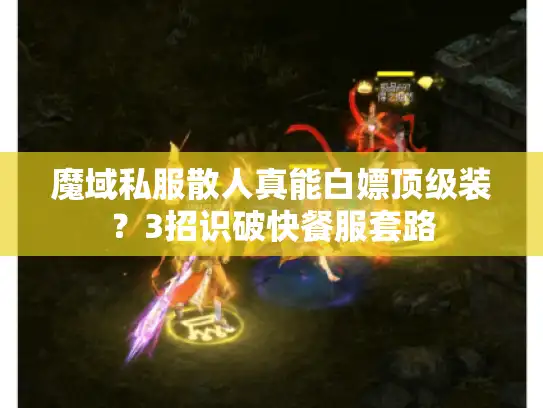 魔域私服散人真能白嫖顶级装？3招识破快餐服套路