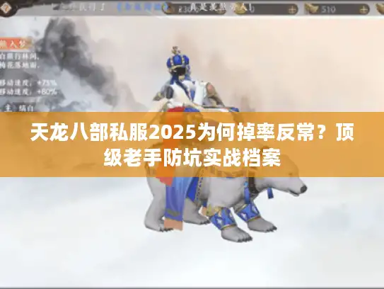 天龙八部私服2025为何掉率反常？顶级老手防坑实战档案