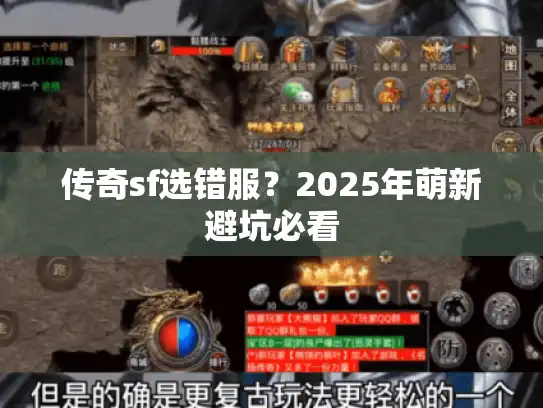 传奇sf选错服？2025年萌新避坑必看