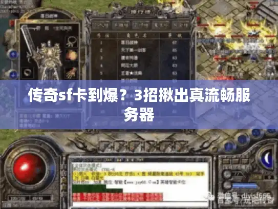 传奇sf卡到爆？3招揪出真流畅服务器