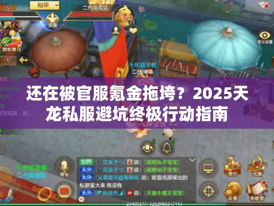 还在被官服氪金拖垮？2025天龙私服避坑终极行动指南