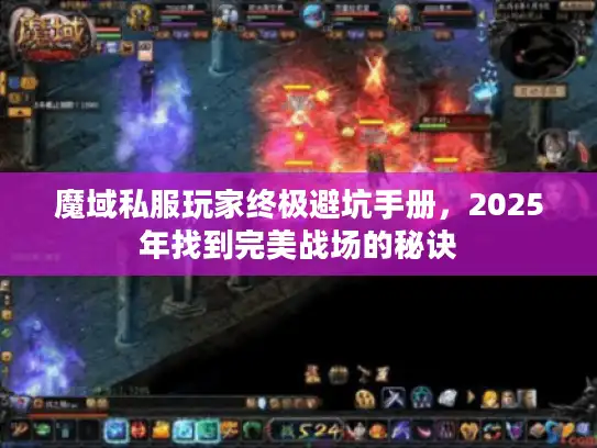 魔域私服玩家终极避坑手册，2025年找到完美战场的秘诀