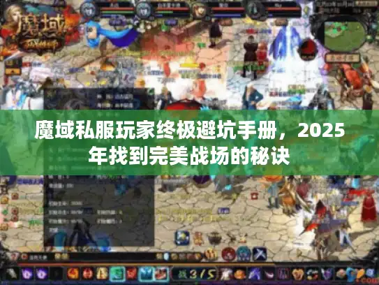 魔域私服玩家终极避坑手册，2025年找到完美战场的秘诀
