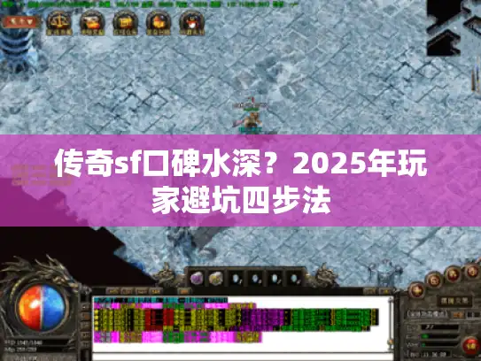 传奇sf口碑水深？2025年玩家避坑四步法