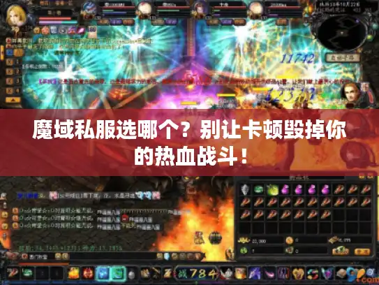 魔域私服选哪个？别让卡顿毁掉你的热血战斗！