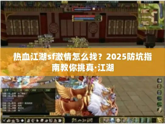 热血江湖sf激情怎么找？2025防坑指南教你挑真·江湖