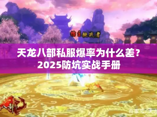 天龙八部私服爆率为什么差？2025防坑实战手册