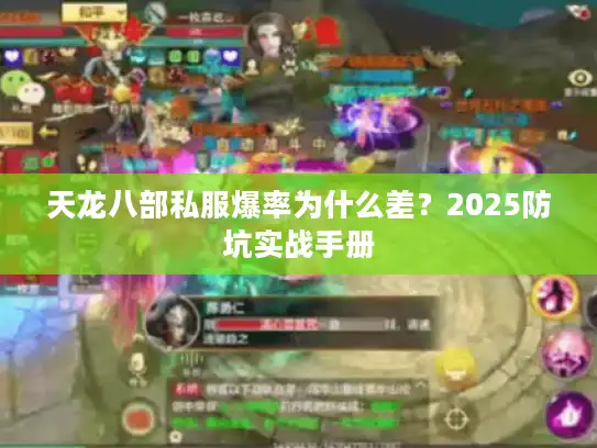 天龙八部私服爆率为什么差？2025防坑实战手册