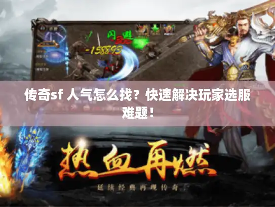 传奇sf 人气怎么找？快速解决玩家选服难题！