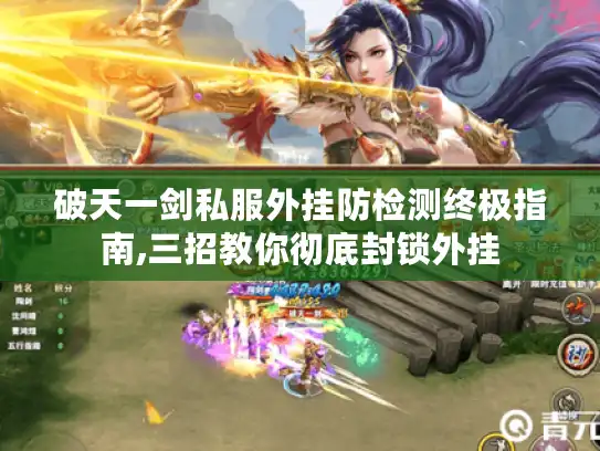 破天一剑私服外挂防检测终极指南,三招教你彻底封锁外挂