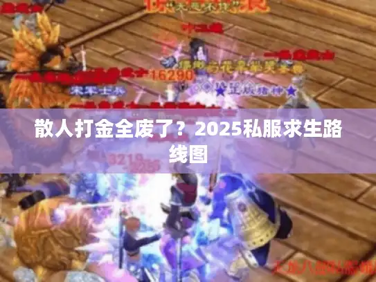散人打金全废了？2025私服求生路线图