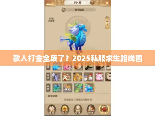 散人打金全废了？2025私服求生路线图