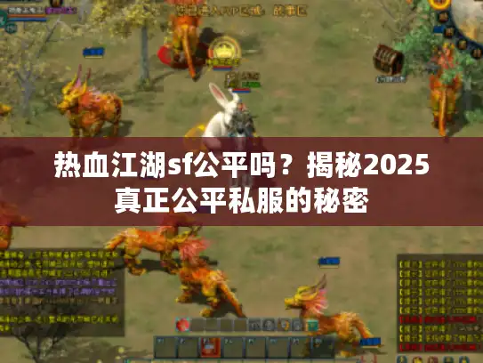 热血江湖sf公平吗？揭秘2025真正公平私服的秘密