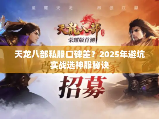 天龙八部私服口碑差？2025年避坑实战选神服秘诀
