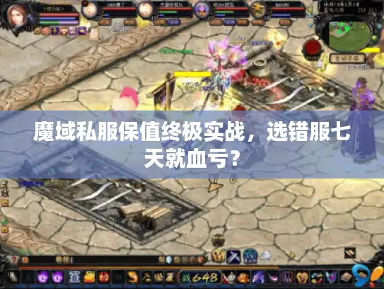 魔域私服保值终极实战，选错服七天就血亏？
