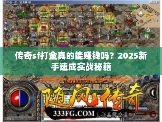 传奇sf打金真的能赚钱吗？2025新手速成实战秘籍