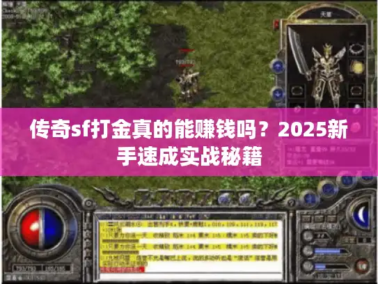 传奇sf打金真的能赚钱吗？2025新手速成实战秘籍