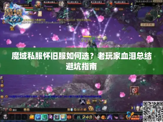 魔域私服怀旧服如何选？老玩家血泪总结避坑指南