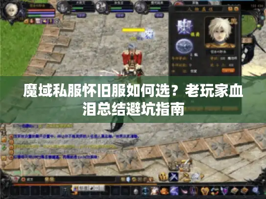 魔域私服怀旧服如何选？老玩家血泪总结避坑指南