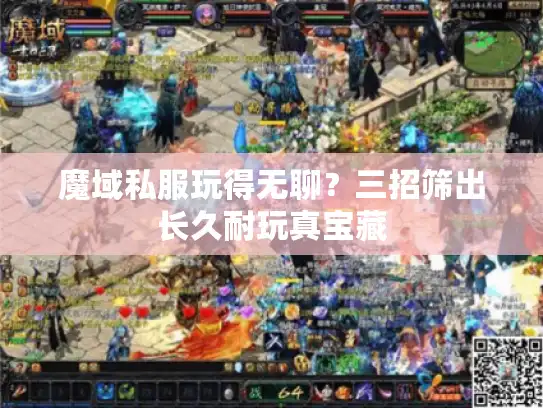 魔域私服玩得无聊？三招筛出长久耐玩真宝藏