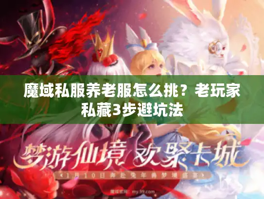 魔域私服养老服怎么挑?老玩家私藏3步避坑法 魔域私服养老服怎么挑?老玩家私藏3步避坑法