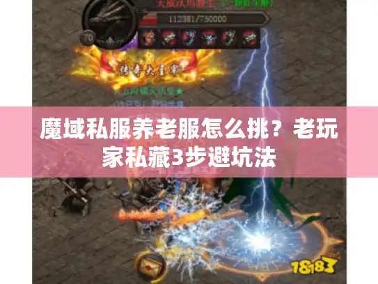 魔域私服养老服怎么挑?老玩家私藏3步避坑法 魔域私服养老服怎么挑?老玩家私藏3步避坑法