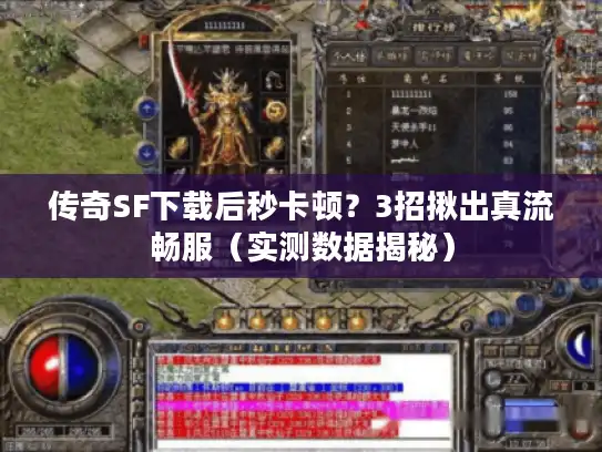 传奇SF下载后秒卡顿？3招揪出真流畅服（实测数据揭秘）