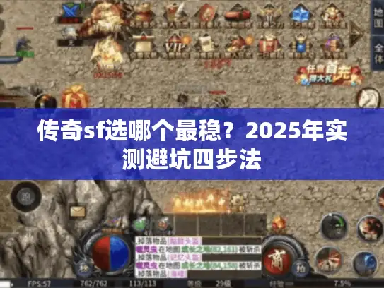 传奇sf选哪个最稳？2025年实测避坑四步法