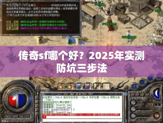 传奇sf哪个好？2025年实测防坑三步法