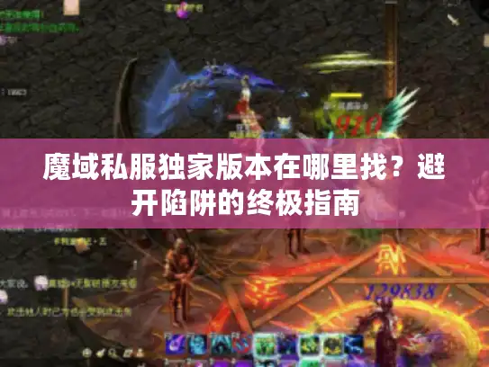 魔域私服独家版本在哪里找？避开陷阱的终极指南