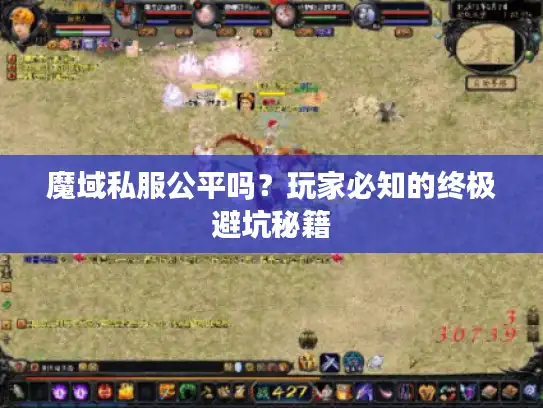 魔域私服公平吗？玩家必知的终极避坑秘籍