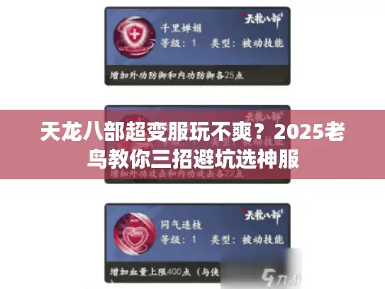 天龙八部超变服玩不爽？2025老鸟教你三招避坑选神服