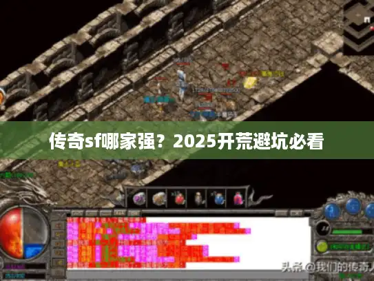 传奇sf哪家强？2025开荒避坑必看
