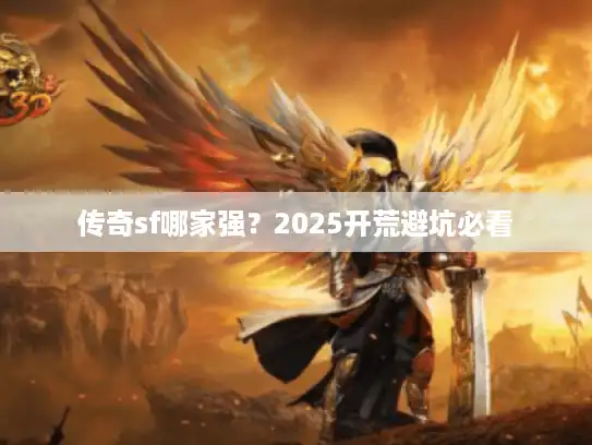 传奇sf哪家强？2025开荒避坑必看
