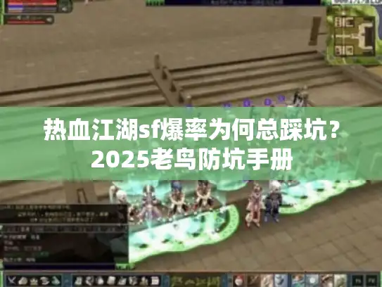 热血江湖sf爆率为何总踩坑？2025老鸟防坑手册