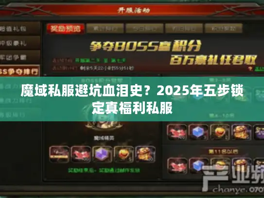 魔域私服避坑血泪史？2025年五步锁定真福利私服