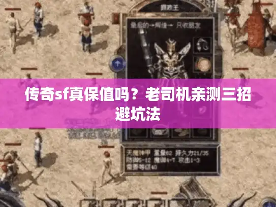 传奇sf真保值吗？老司机亲测三招避坑法