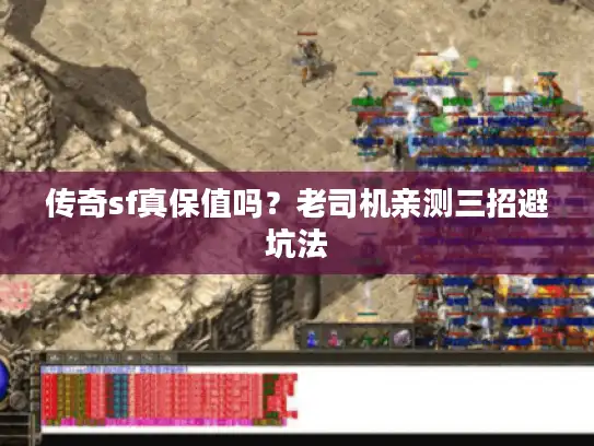 传奇sf真保值吗？老司机亲测三招避坑法