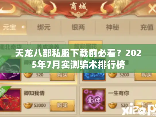 天龙八部私服下载前必看？2025年7月实测骗术排行榜