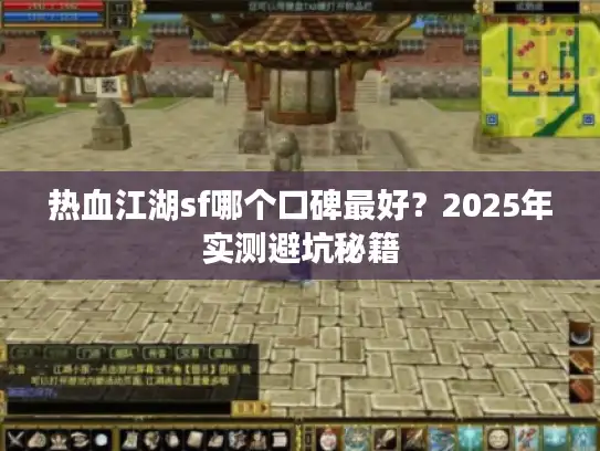 热血江湖sf哪个口碑最好？2025年实测避坑秘籍